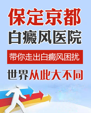 河北保定白癜风医院