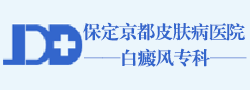 保定白癜风医院