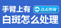 手臂上有白癜风怎么处理
