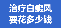 治疗白癜风花多少钱