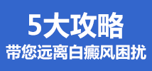 白癜风怎么治疗好